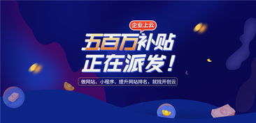 開創云派發500萬上云補貼，助力企業提升獲客力與技術創新